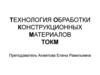 Технология обработки конструкционных материалов током