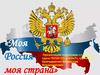 Моя Россия - моя страна