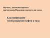 Классификация месторождений нефти и газа