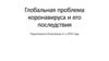 Глобальная проблема коронавируса и его последствия