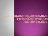 Дробные числительные. Склонение дробных числительных
