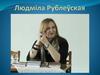 Людміла Рублеўская