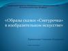 Образы сказки «Снегурочка» в изобразительном искусстве