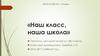 Наш класс, наша школа