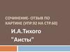 Сочинение - отзыв по картине  И.А.Тихого "Аисты"