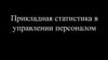 Прикладная статистика в управлении персоналом