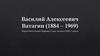 Василий Алексеевич Ватагин (1884 – 1969)