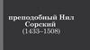 Преподобный Нил Сорский (1433–1508)