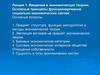 Введение в экономическую теорию. Основные принципы функционирования социально-экономических систем. Лекция 1