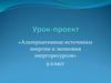 Альтернативные источники энергии и экономия энергоресурсов