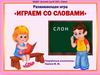 Развивающая игра «Играем со словами»