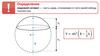 Объемы шарового сегмента, шарового слоя и шарового сектора