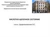 Кислотно-щелочное состояние