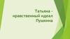 Татьяна - нравственный идеал Пушкина в романе "Евгений Онегин"
