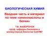 Аминокислоты и белки