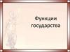 Функции государства