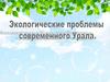 Экологические проблемы современного Урала