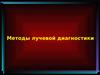 Методы лучевой диагностики