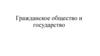 Гражданское общество и государство