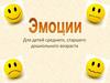 Эмоции. Радость, грусть, гнев. Закрепление