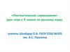 «Лингвистическое соревнование» урок - игра по русскому языку (5 класс)