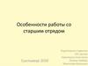 Особенности работы со старшим отрядом
