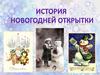 История новогодней открытки