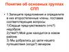 Понятие об основных группах СПП