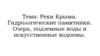 Реки Крыма. Гидрологические памятники. Озера, подземные воды и искусственные водоемы