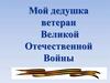 Мой дедушка — ветеран Великой Отечественной Войны