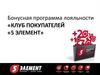 Бонусная программа лояльности «клуб покупателей «5 элемент»