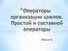 Операторы организации циклов. Простой и составной операторы. Лекция 6