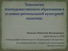 Технологии этнохудожественного образования в условиях региональной культурной политики