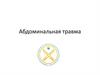 Абдоминальная травма