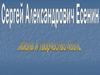 Сергей Александрович Есенин