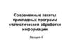 Современные пакеты прикладных программ статистической обработки информации