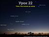 Расстояние до звезд. Урок 22