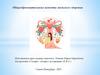 Общеобразовательные аспекты женского здоровья