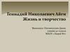 Геннадий Николаевич Айги. Жизнь и творчество