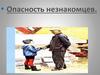Опасность незнакомцев