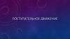 Поступательное движение