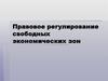 Правовое регулирование свободных экономических зон