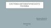 Система автоматического полива. Пульт управления