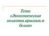 Экономическая политика красных и белых