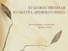Художественная культура раннего Рима