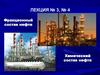 Фракционный состав нефти. Химический состав нефти