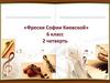 Фрески Софии Киевской (6 класс)