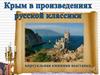 Крым в произведениях русских классиков