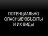Потенциально опасные объекты и их виды