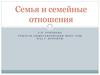 Семья и семейные отношения
